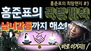 홍준표의 국방개혁 남녀갈등까지 해소! 홍준표의 희망편지 #3. 홍준표의 국방개혁 남녀갈등까지 해소! 홍준표의 희망편지 #3.