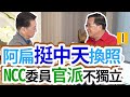 【康扁會】阿扁挺中天換照  點破NCC委員官派根本不獨立（I）