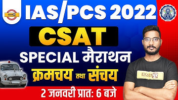 IAS/PCS 2022 | CSAT Classes | Special Marathon | Permutation and combination| By Yogesh Sir