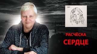 "Расчёска", Сердце, Цой и Кинчев.