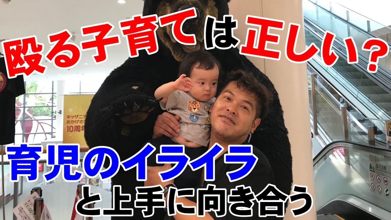 育児に疲れたママへ 子供は殴って育てる イライラ解消法 Youtube