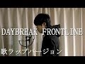 DAYBREAK FRONTLINEの歌ラップバージョン【Orangestar】