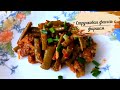 Турецкая кухня. Стручковая фасоль с фаршем.Быстрый простой рецепт.