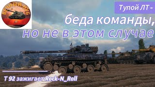 Мир танков. Т92 зажигает Rock-N-Roll