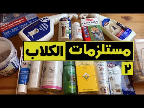 مستلزمات الكلاب