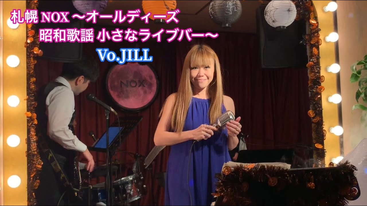札幌 Nox オールディーズ 昭和歌謡 小さなライブバー Vo Jill オールディーズ 昭和歌謡のステージ14曲です Youtube