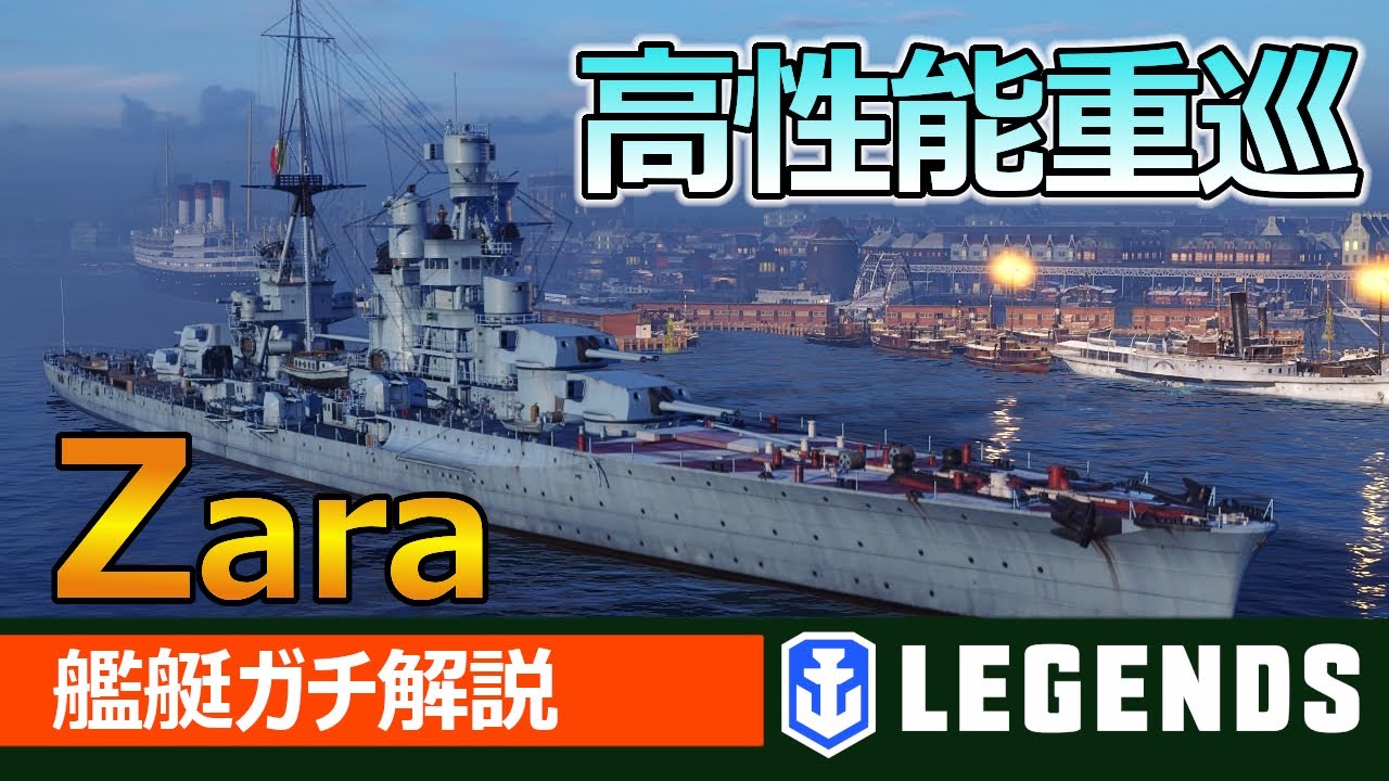 【PS4WoWs】艦艇解説 高斉射火力、固い装甲、超隠蔽。乗りこなす為の鍵は?ザラの特徴と立ち回りを実況解説(Zara、Tier6巡洋艦