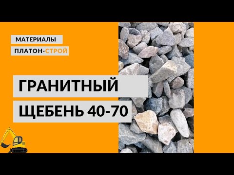 Гранитный щебень 40 70. Производство "Платон-Строй"