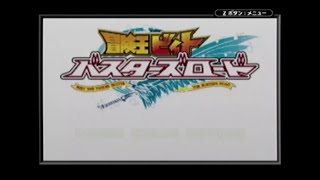 GBA　冒険王ビィト バスターズロード　19
