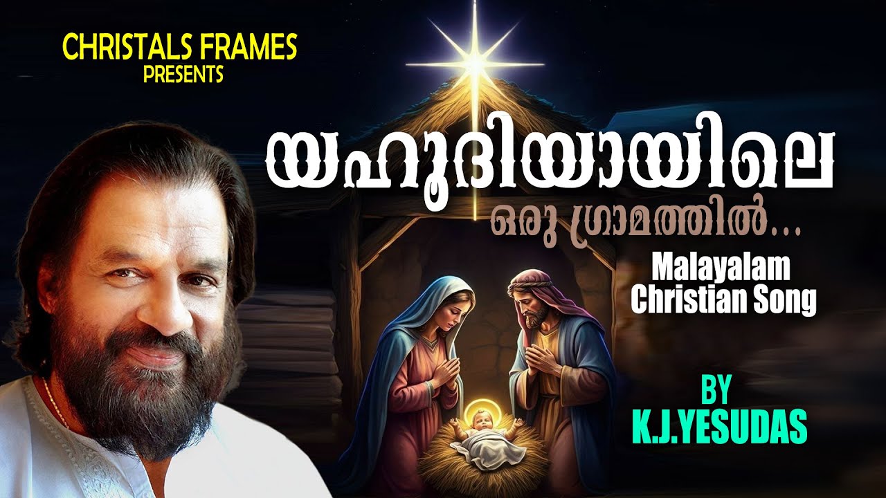yahoodhiyaayile-christmas-songs-malayalam-old-christmas-songs