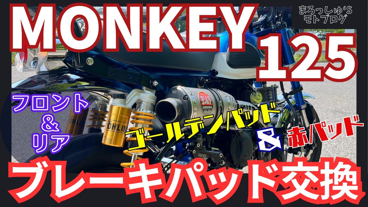 【モンキー125】前後ブレーキパッド交換！ゴールデンパッドと赤パッド