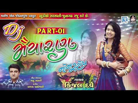Kinjal Dave 2017 | Dj Maiyaran | Dj Non Stop 2017 | Latest Gujarati Dj Songs | STUDIO SARASWATI