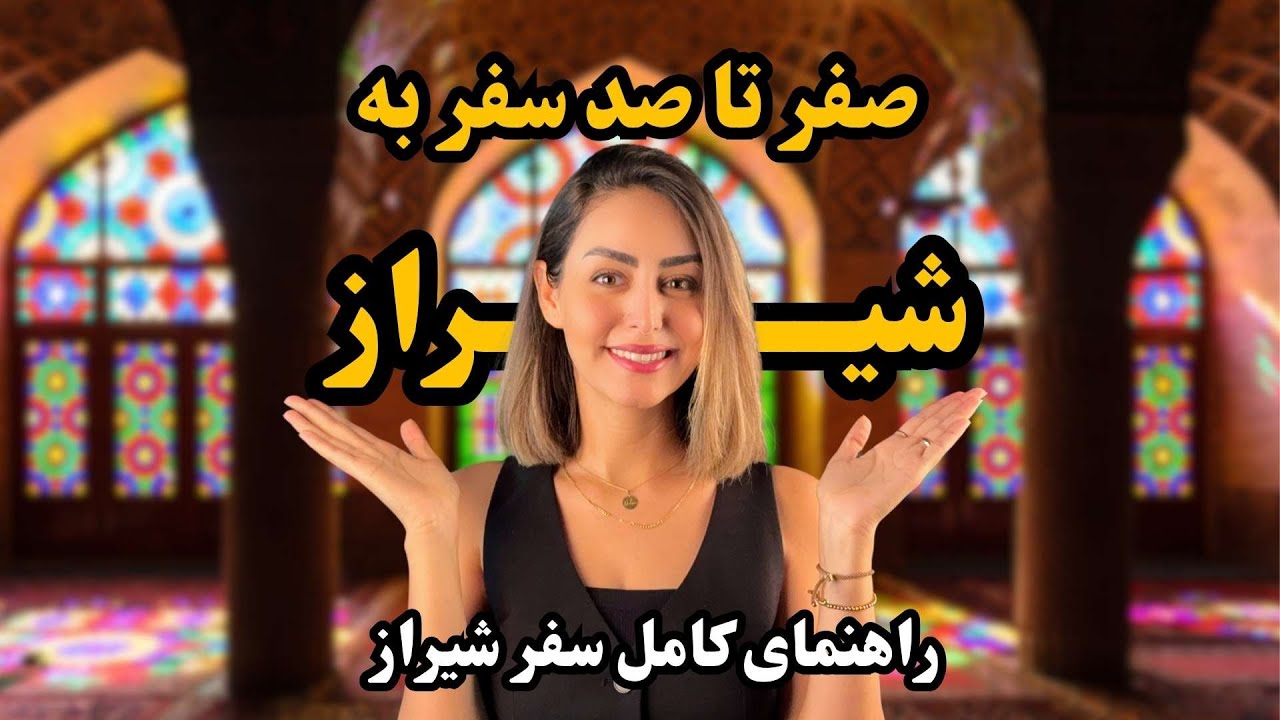 سفر به شیراز | تمام نکاتی که قبل از سفر شیراز باید بدانید