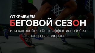 Как начать бегать без вреда для здоровья в 2021