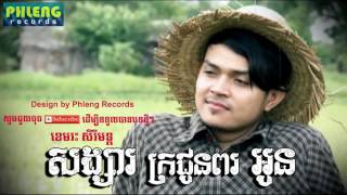 សង្សារក្រជូនពរអូន-ខេមរះ សិរីមន្ត songsa kr jun por oun by sereymun