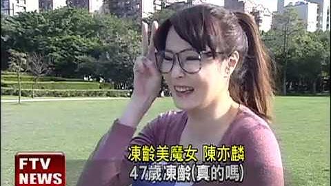 48歲美魔女團體 凍齡祕訣大公開－民視新聞 - 天天要聞