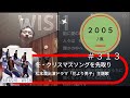 667th WISH (2005) ♪嵐 TETSUYA CHANNE LIVE & FES 2022 秋 嵐 de FES part25