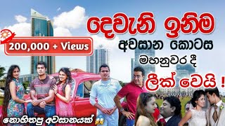 Deweni Inima Last Episode | දෙවෙනි ඉනිම අවසානය | Tv Derana