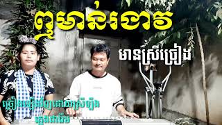 ឮមាន់រងាវ មានស្រីច្រៀងស្រាប់Khmer song karaoke