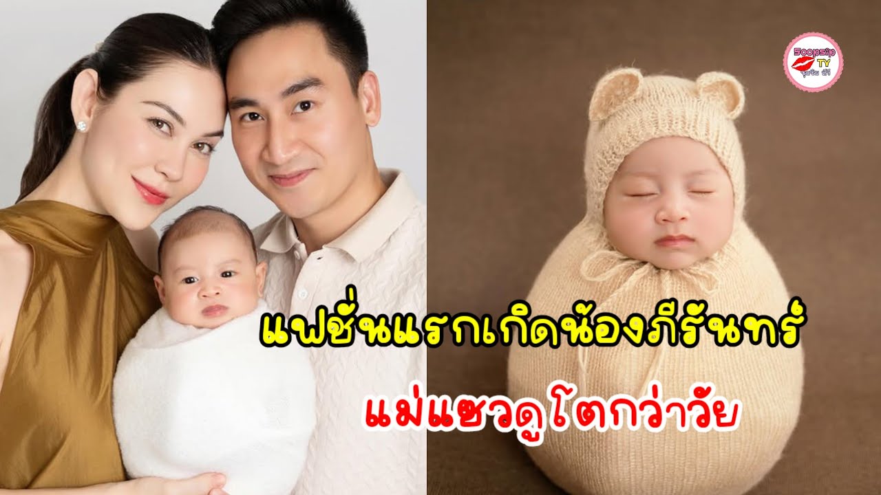 แมท ภีรนีย์ อวดความน่ารัก น้องภีรันทร์ ถ่ายแฟชั่น Newborn สุดละมุน แอบแซวถ่ายยังไงให้ดูโตเกินวัย
