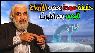 حقيقة عودة بعض الأرواح للجسد بعد الموت