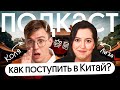 КАК ПОСТУПИТЬ В КИТАЙ? | Подкаст Без Сменки