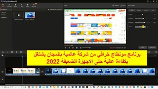 برنامج مونطاج خرافي من شركة عالمية بالمجان يشتغل بكفاءة عالية حتى الاجهزة الضعيفة 2022