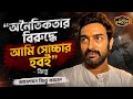 "আমি নিজেকে সত্যজিৎ রায় ভাবি না, অনৈতিকতার বিরুদ্ধে আমি সোচ্চার হবই"- জিতুআবেগঘন জিতু | Jeetu Kamal
