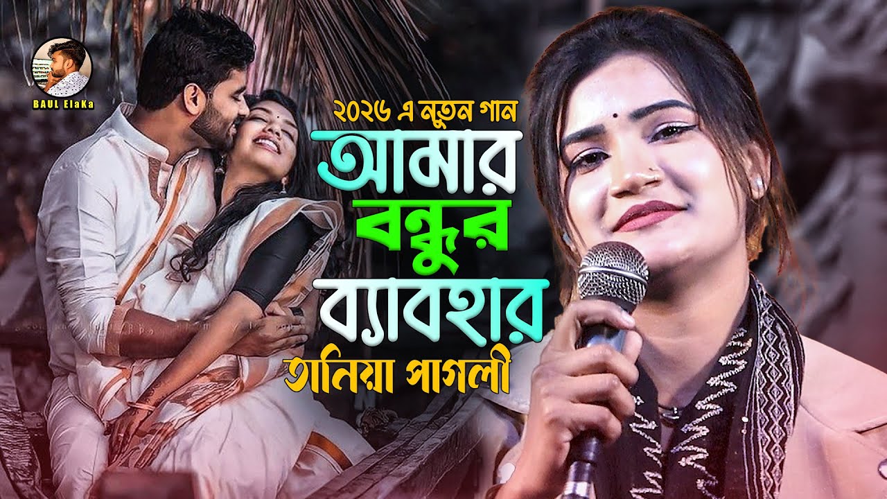 তানিয়া পাগলীর নতুন গান। আমার বন্ধুর ব্যবহার,তোরে ভালোবেসে কাঁদি বারে বারে। রাসেল নুরী। Tania Pagli