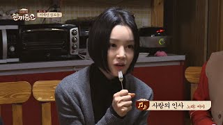 Download Lagu (귀호강♡) 오랜만에 듣는 남규리(Nam Gyu－ri)의 ′사랑의 인사′♬ 한끼줍쇼 116회 MP3