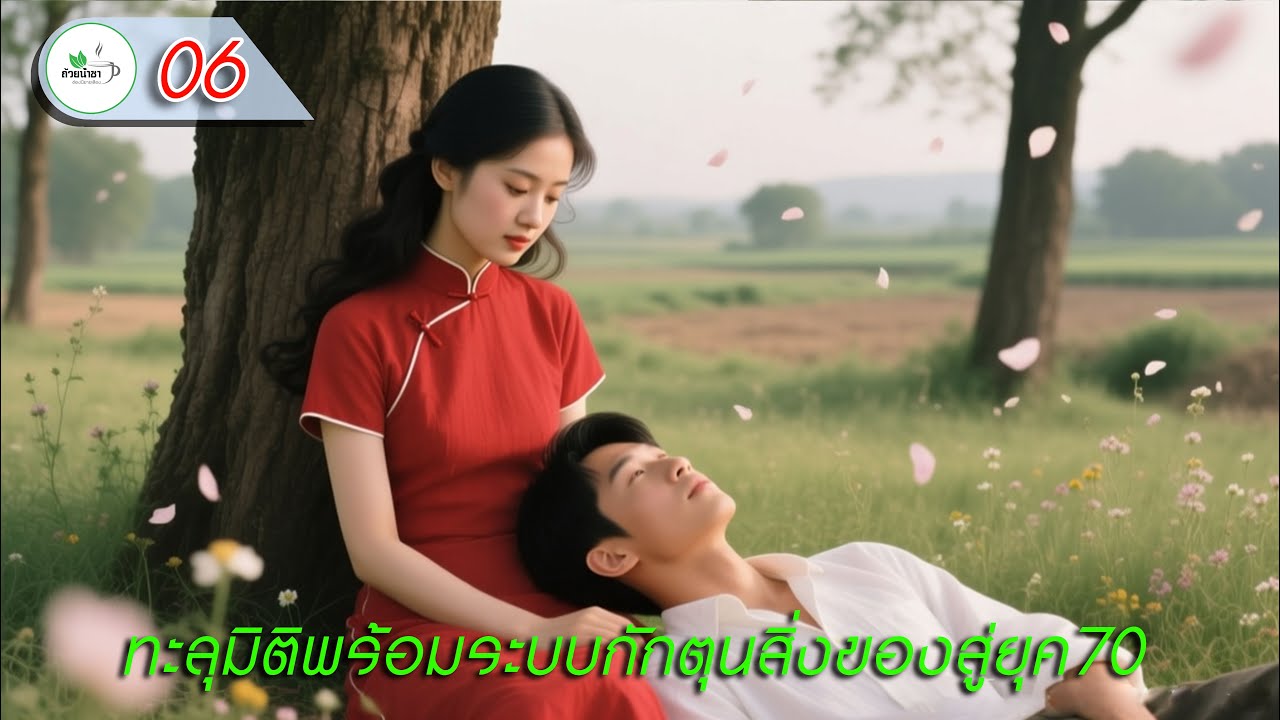 06) ทะลุมิติพร้อมระบบกักตุนสิ่งของสู่ยุค70