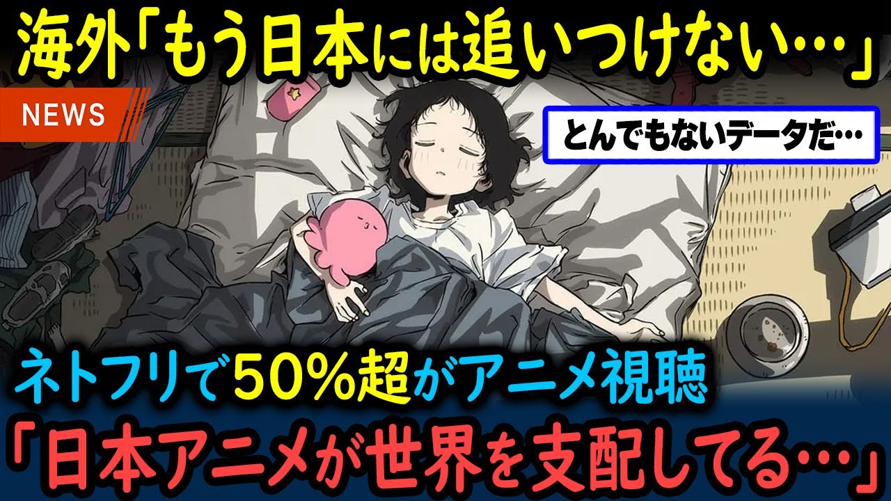 【海外の反応】世界ユーザの50%超がアニメ視聴「もう日本には追いつけない」Netflixが公開したデータに海外が絶句！【GJタイムス】