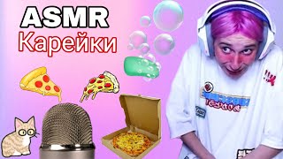 ASMR С КАРЕЙКОЙ | Kareykus mems