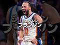 NBAのジェイレンだけでドラフト！#nba #バスケ
