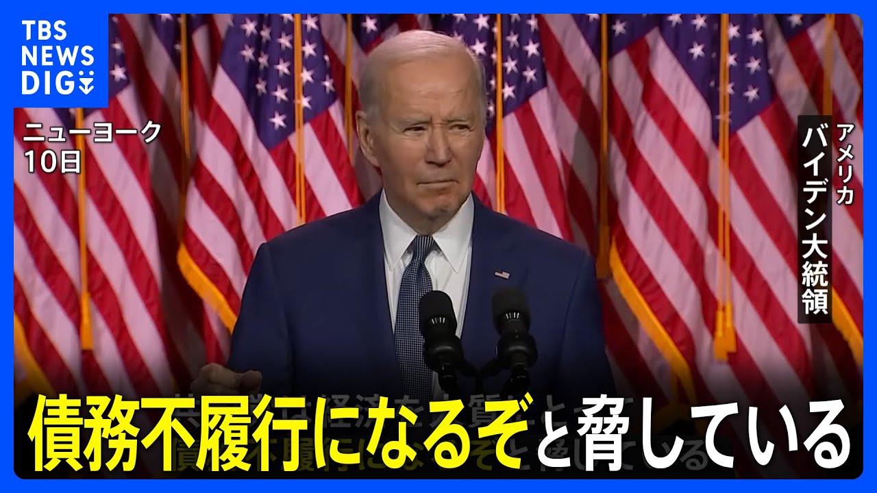 米バイデン大統領　“債務上限”めぐり共和党を厳しく批判　G7サミットは「オンライン参加になる可能性がある」｜TBS NEWS DIG