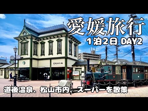 【愛媛旅行】道後温泉・松山市内・スーパーに行ってみた！ １泊２日 ２日目 国内旅行