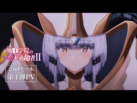 TVアニメ「魔王学院の不適合者Ⅱ」2ndクール第1弾PV｜2024年4月12日24:00より放送開始