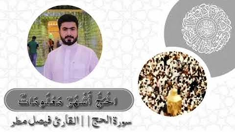 القارئ فيصل مطر، آية الحج من سورة البقرة (الحج أشهر معلومات) مقام البيات.. رزقنا الله حج بيته الحرام