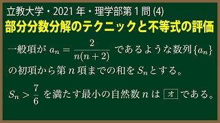 福田の数学〜立教大学2021年理学部第１問(4)〜数列の和と不等式の評価