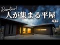 【平屋】人が集うおもてなしの平屋！LDK～庭 43坪