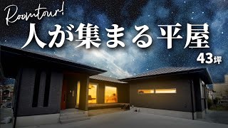 【平屋】人が集うおもてなしの平屋！LDK～庭 43坪