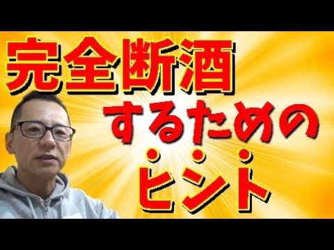 【永久保存】完全断酒するためのヒント～禁酒・断酒は必ずできる～