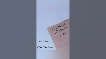 سورة الهُمَزة برواية شعبة عن عاصم