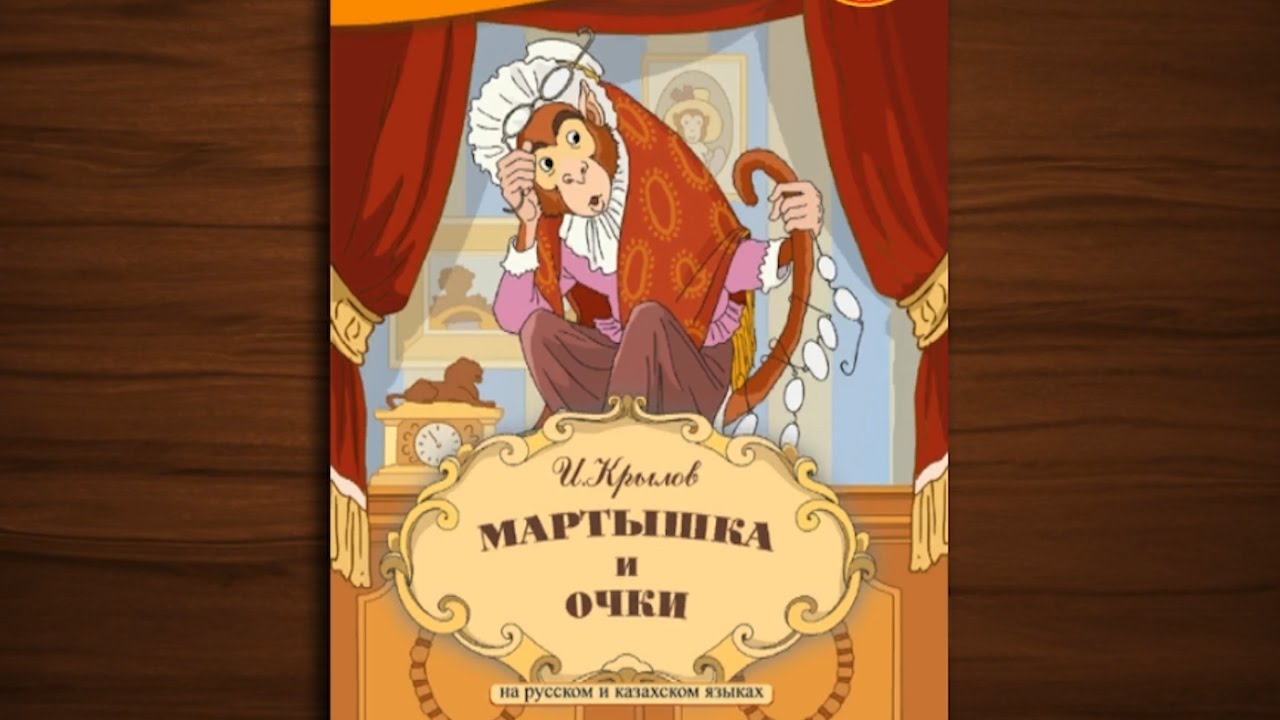 Мартышка и очки - сказка мультфильм для детей - YouTube