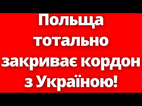 Терміново! Польща тотально закриває кордон з Україною!