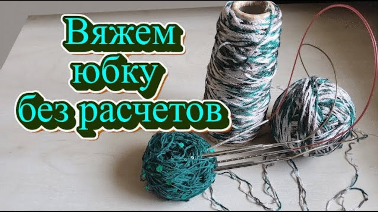 Шикарная вязаная юбка без расчетов и на любой размер.  @AlenaNikiforova  и любимое хобби