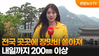 [Weather] Heavy Monsoon Rain Across the Country... Over 200mm Expected Through Tomorrow / Yonhapn...