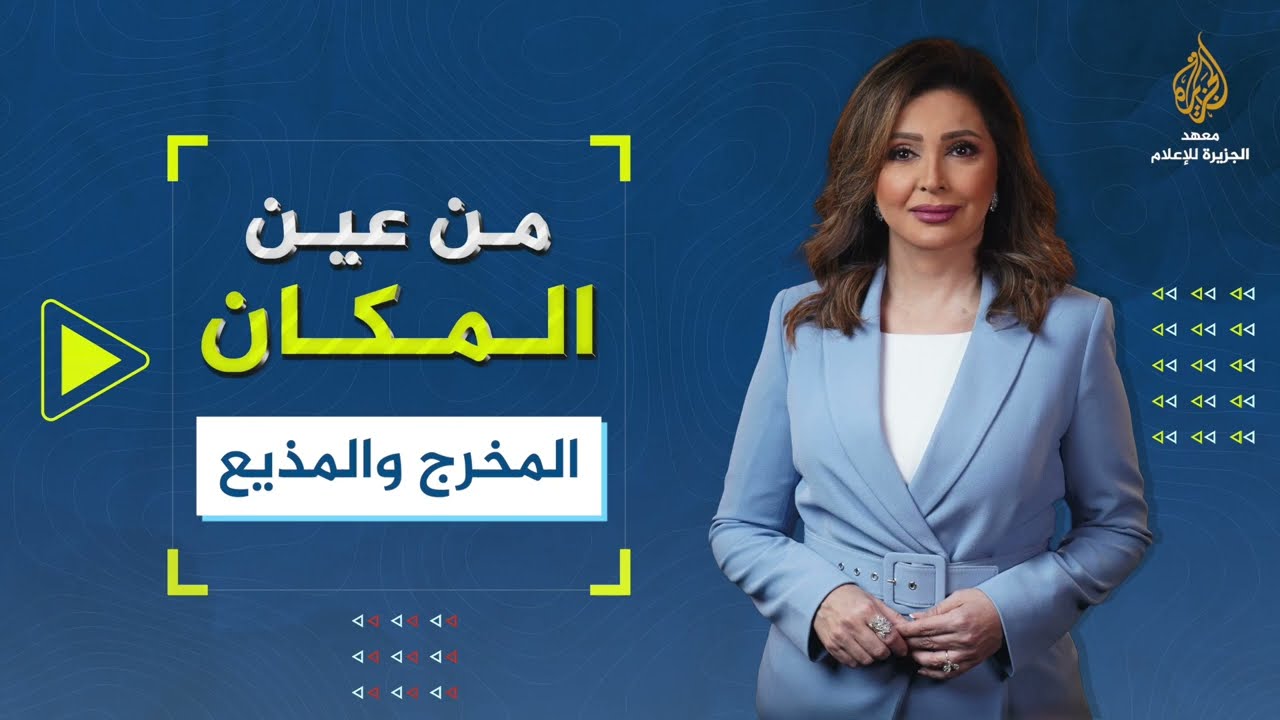 من عين المكان - المخرج