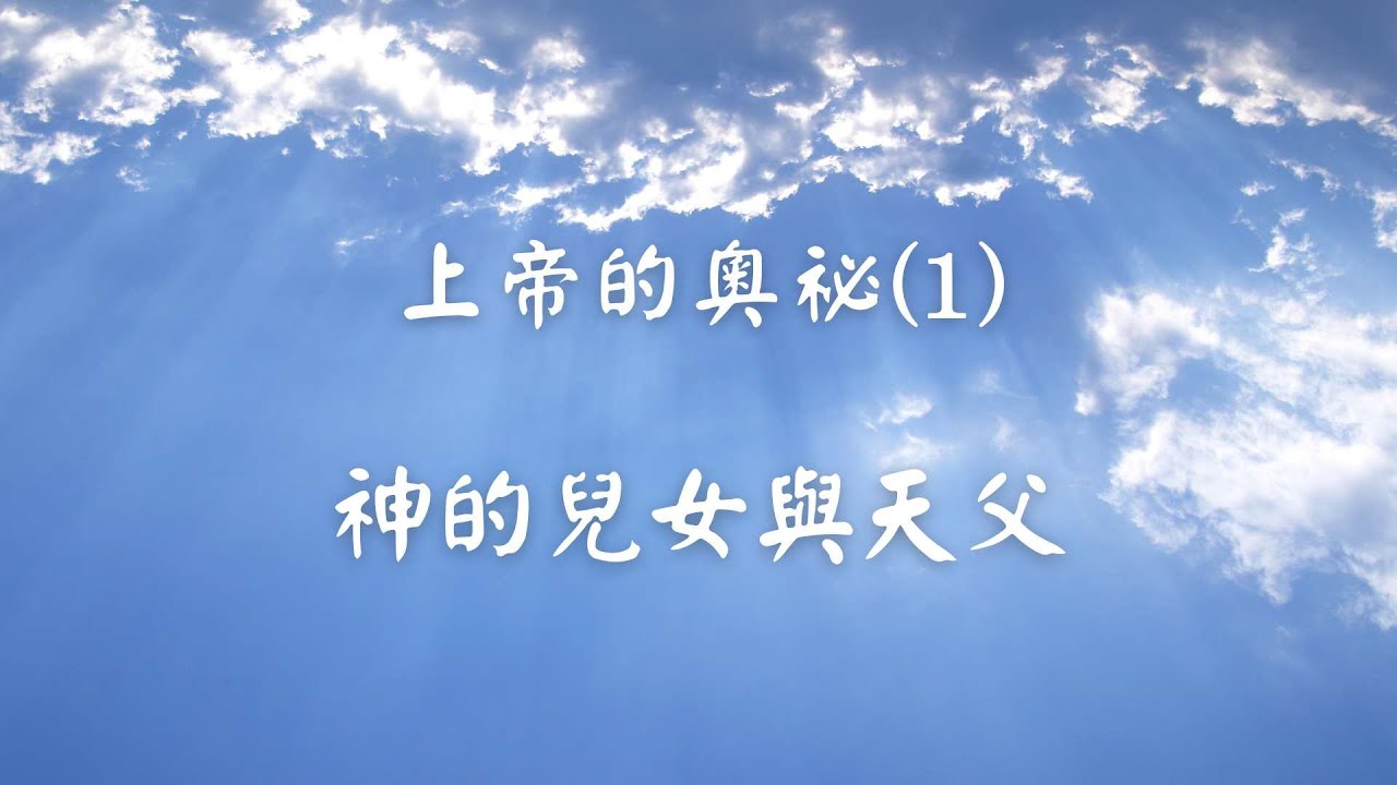 上帝的奧祕 (01) - 神的兒女與天父|#胥麗如傳道| 2023.10.01 | #南灣愛修基督教會 - YouTube