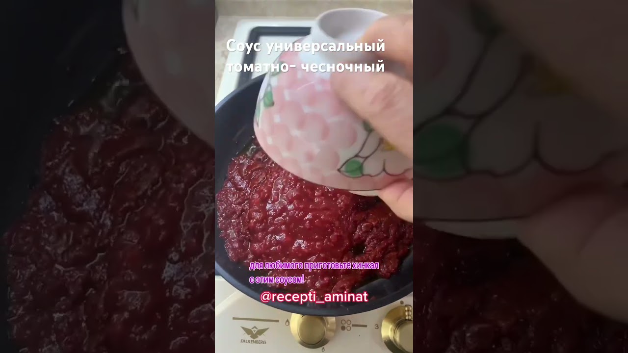 Соус универсальный чесночно- томатный